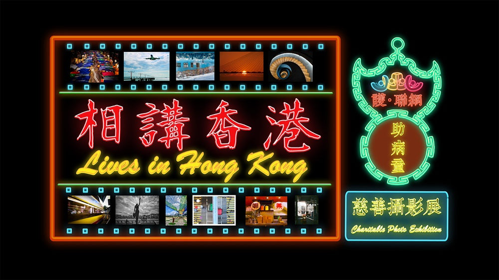 Lives in Hong Kong 相講香港 - Photo Exhibition