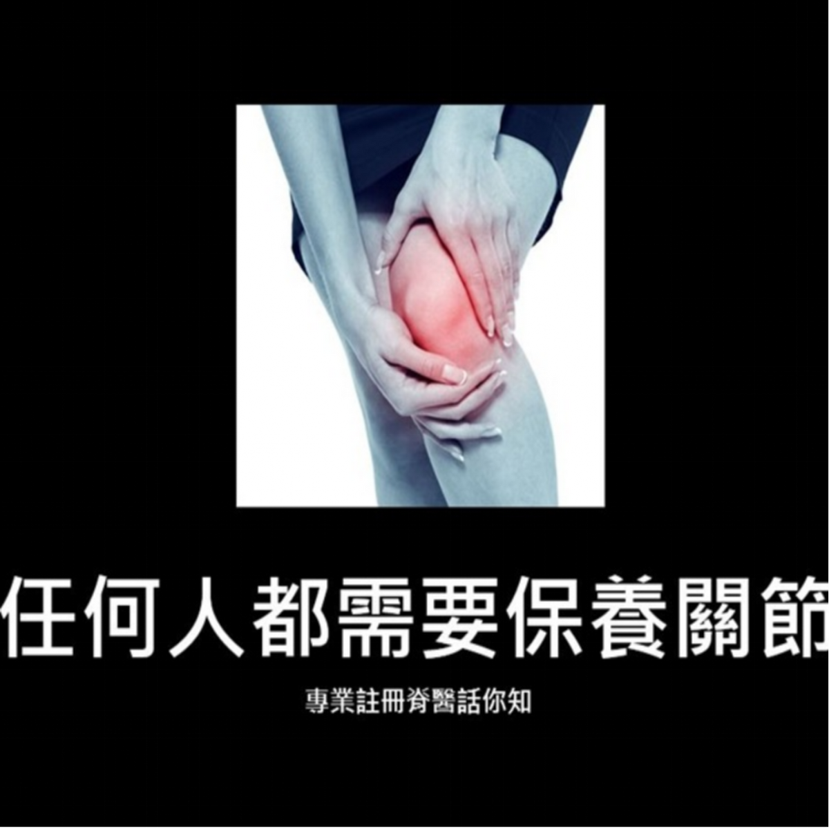 關節需要保養