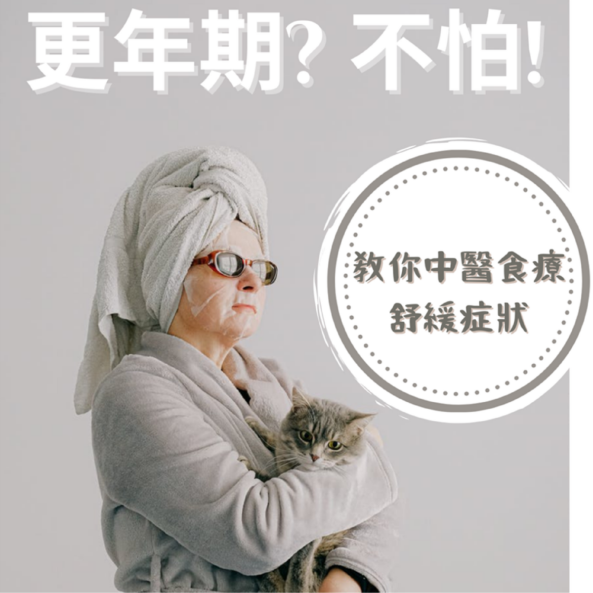 OMG! 不經不覺步入了更年期?!