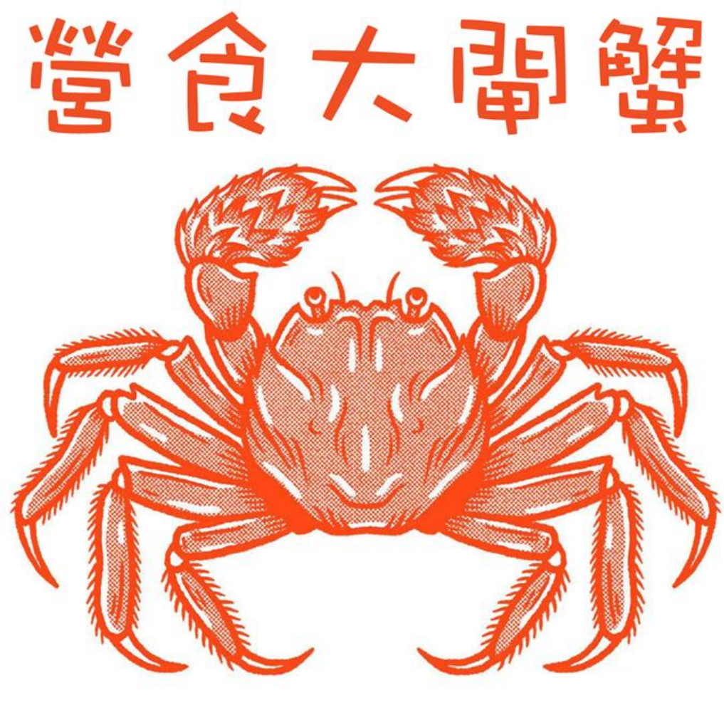 營食大閘蟹