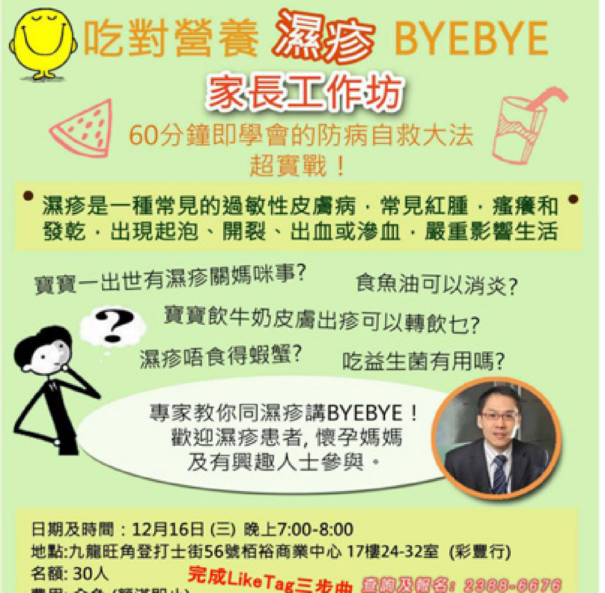 免費! 【60分鐘BYEBYE濕疹】工作坊