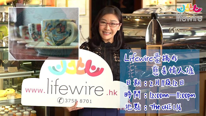 籌款活動:Lifewire 愛搞作•慈善情人墟