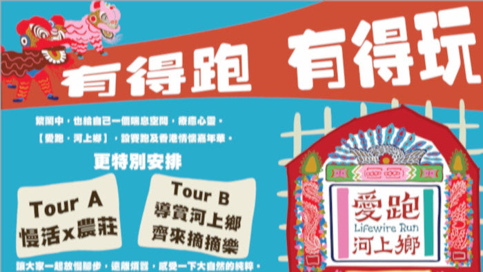 籌款活動:【愛跑•河上鄉】有得跑、有得玩