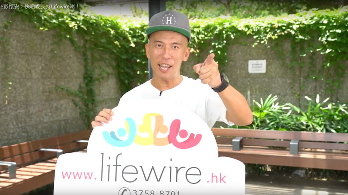 名人呼籲:快啲嚟支持 Lifewire 喇!