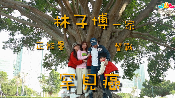 林子博一家 正能量 誓戰罕見癌