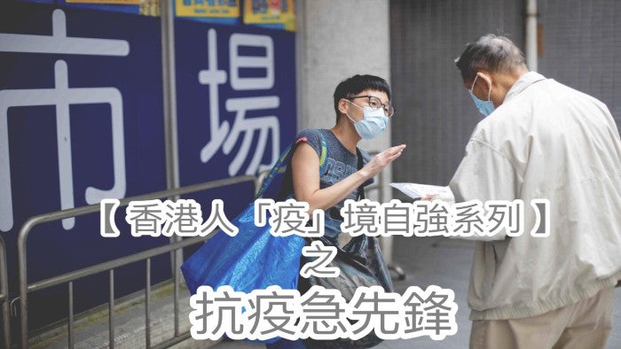 【香港人「疫」境自強系列】之"抗疫急先鋒"