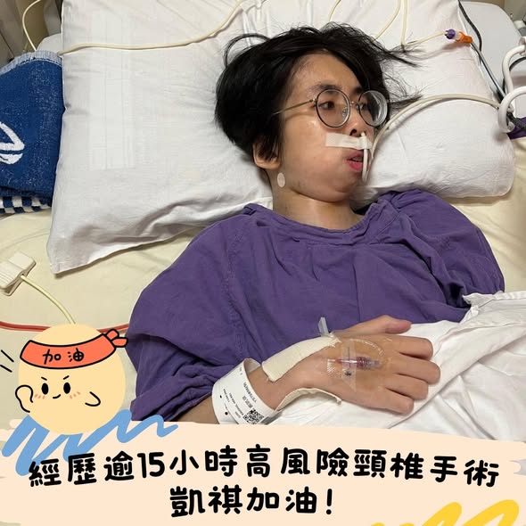 經歷逾15小時高風險頸椎手術💪凱祺加油!✨