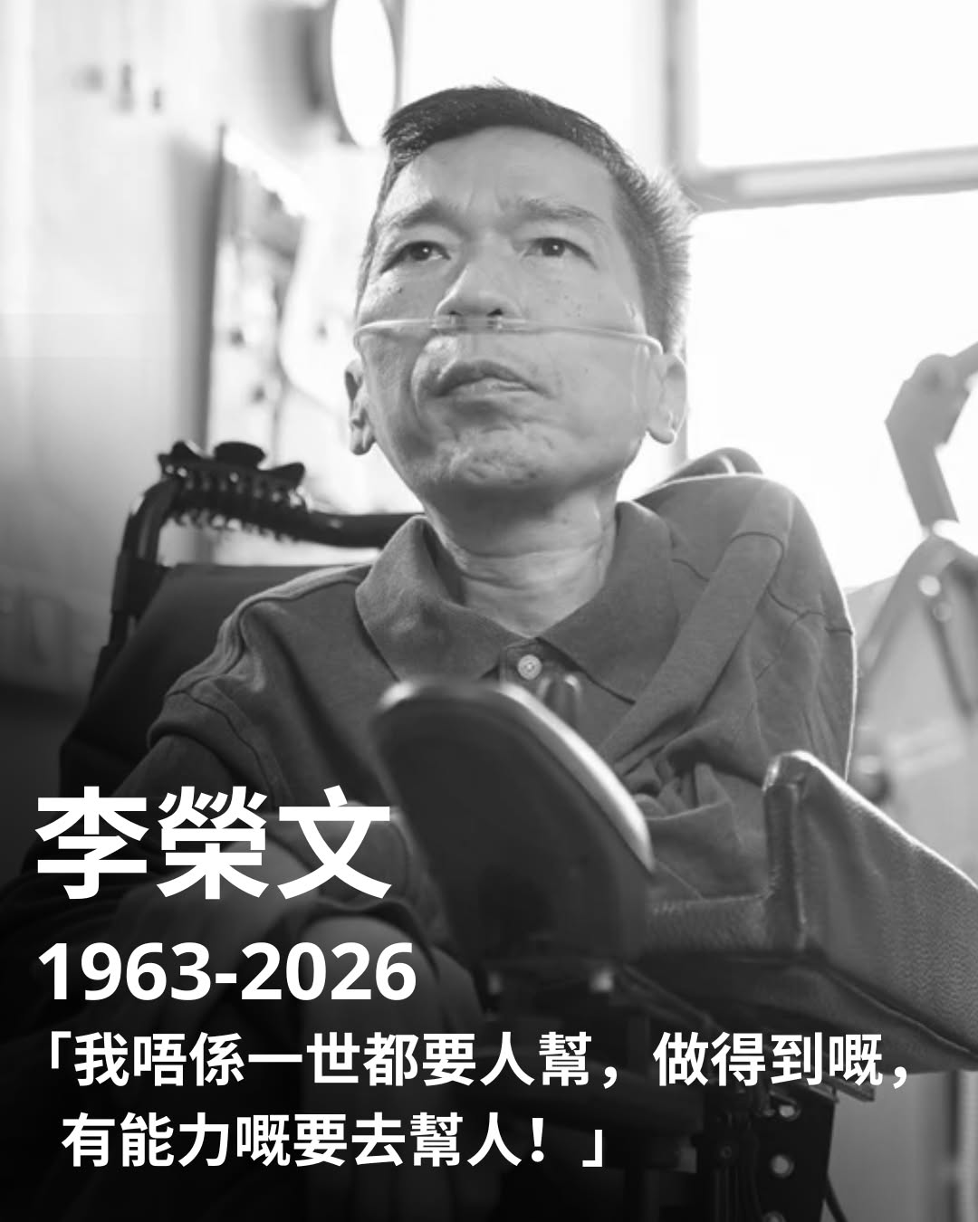 小兒麻痺鬥士 耗盡一口氣燃亮他人 | 李榮文 永別