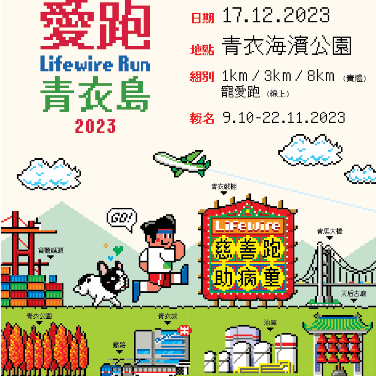 愛跑．青衣島 Lifewire Run 2023