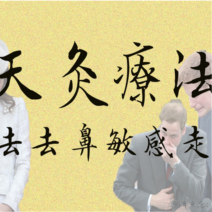 天灸療法 改善咳嗽鼻敏感