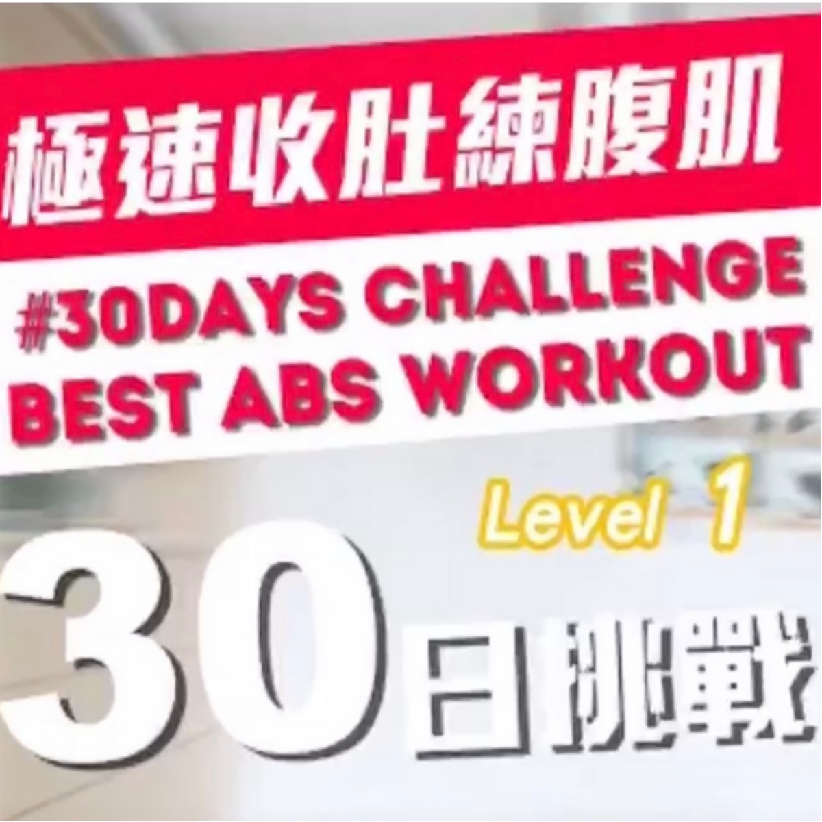 30日挑戰自我 - 極速收肚練腹肌 Level 1