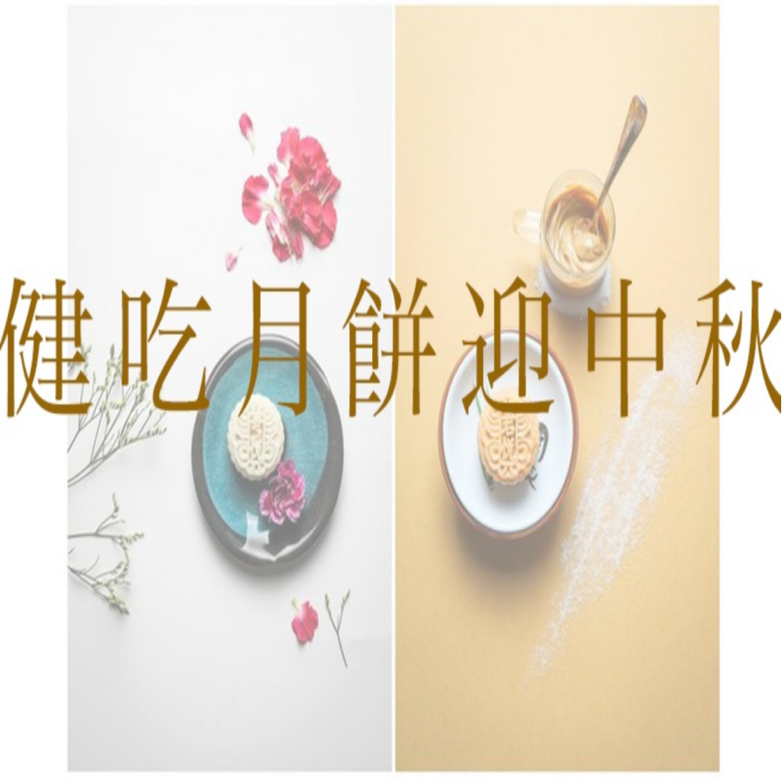健吃月餅迎中秋