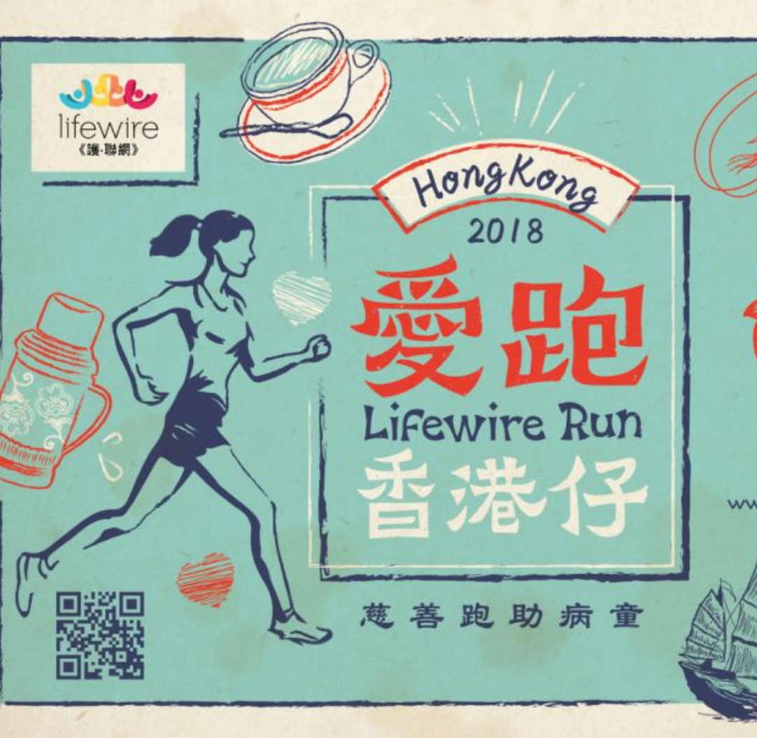 愛跑 香港仔 - Lifewire Run 2018