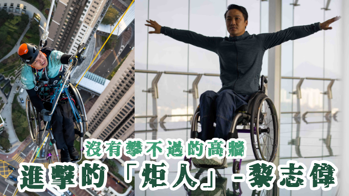 封面名人：沒有攀不過的高牆 進擊的「炬人」
