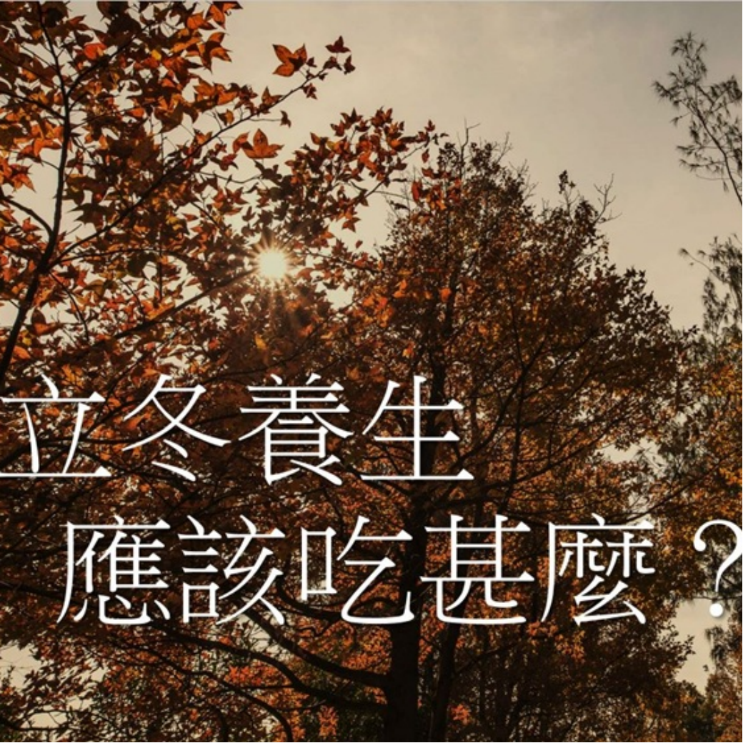 立冬養生應吃甚麼？