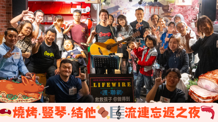 Lai Chi Wai x Rare diseases children Barbecue ‧ Harp ‧ Guitar Night