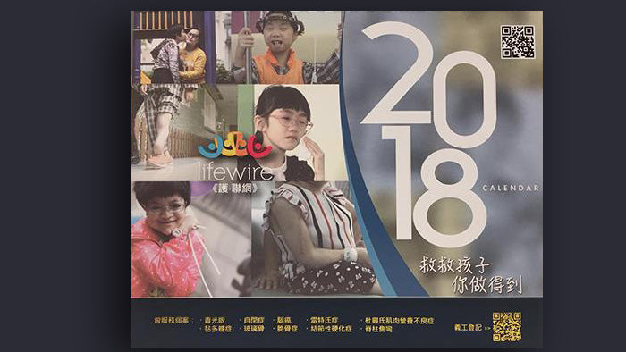 2018助病童！月曆 x 靚相 x 慈善