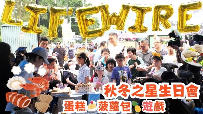 海風 海鮮餐 Lifewire秋冬之星生日會