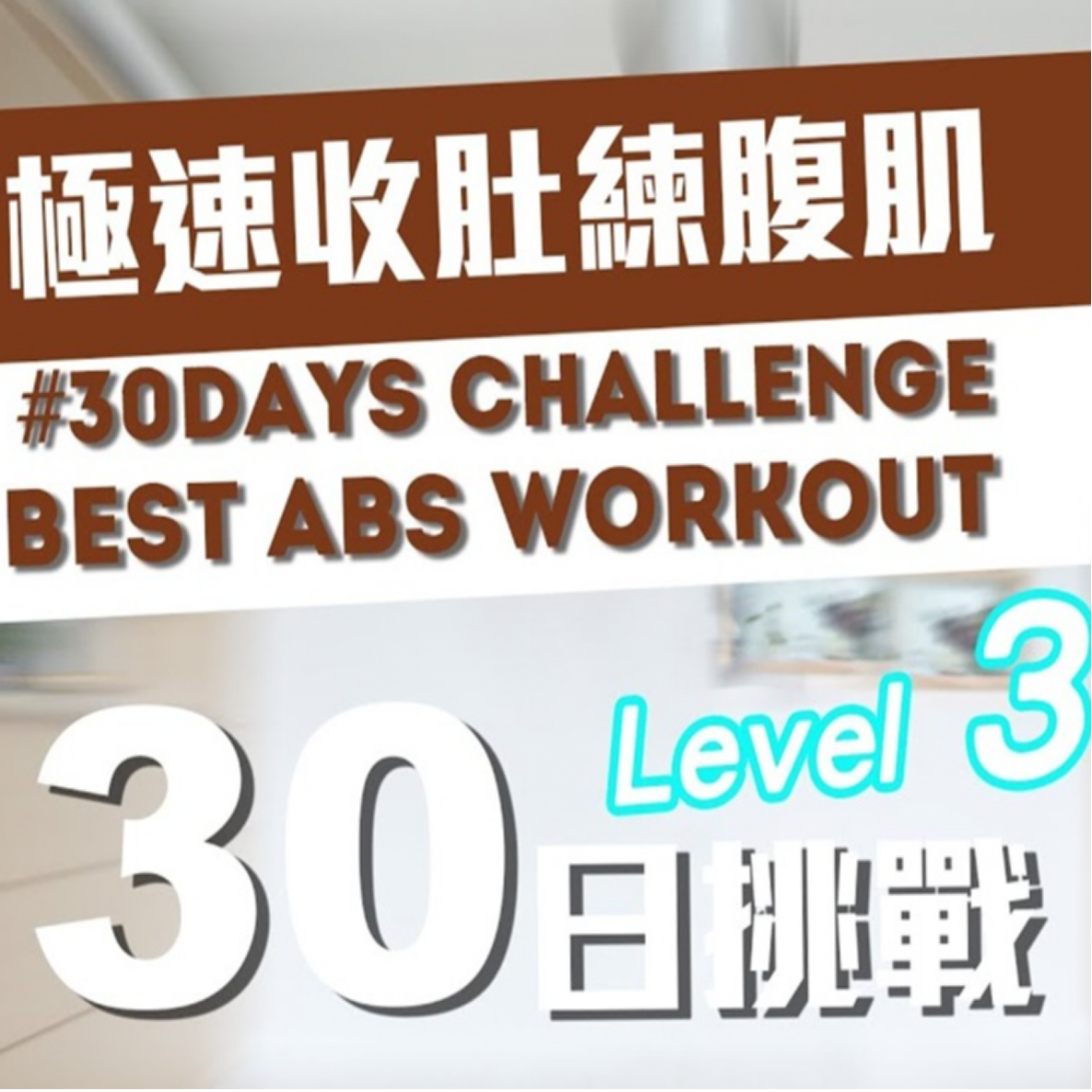30日挑戰自我 - 極速收肚練腹肌 Level 3