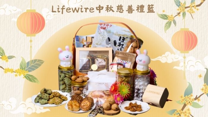 Lifewire中秋慈善義賣2025