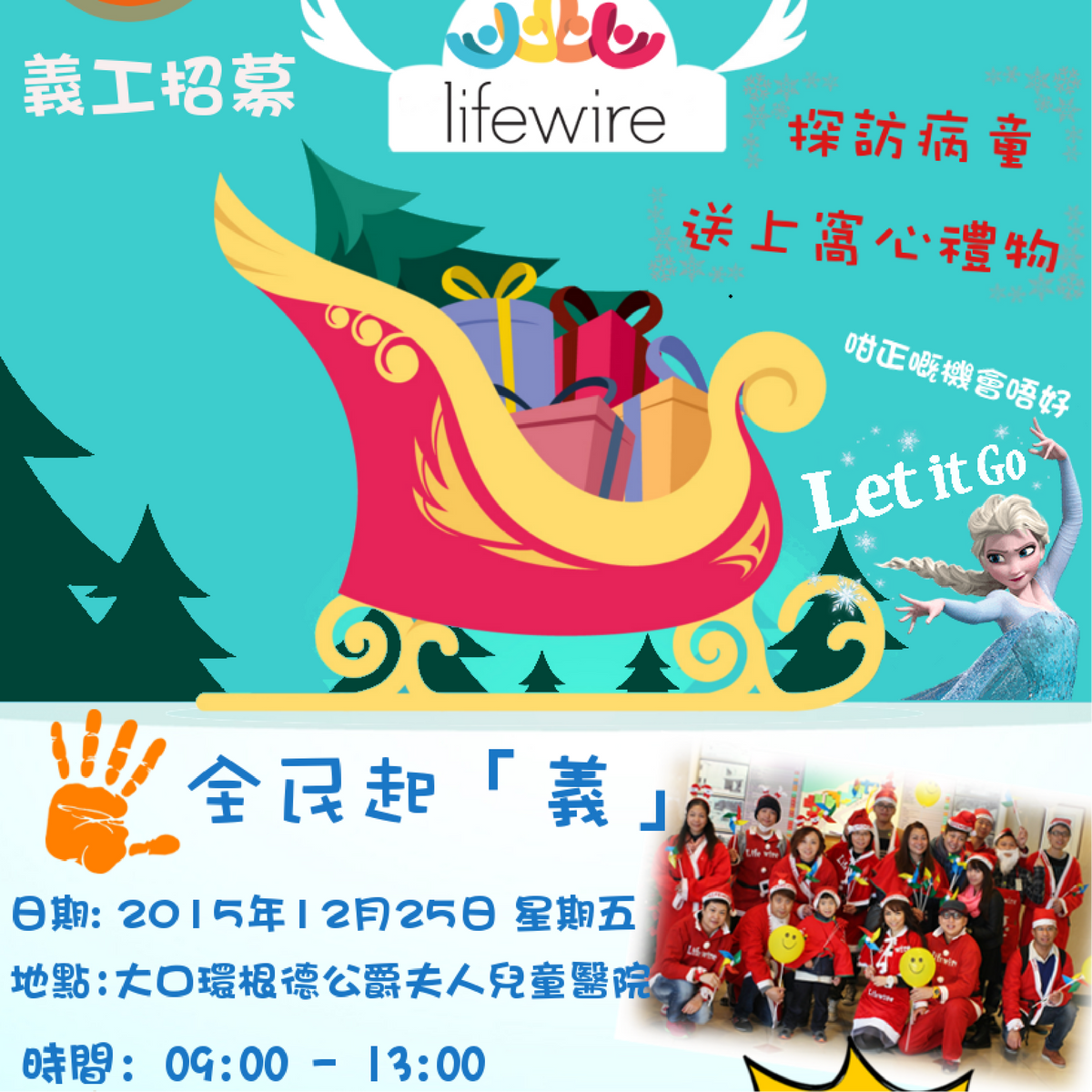【齊來！12月25日】❤ Lifewire探訪兒童醫院❤
