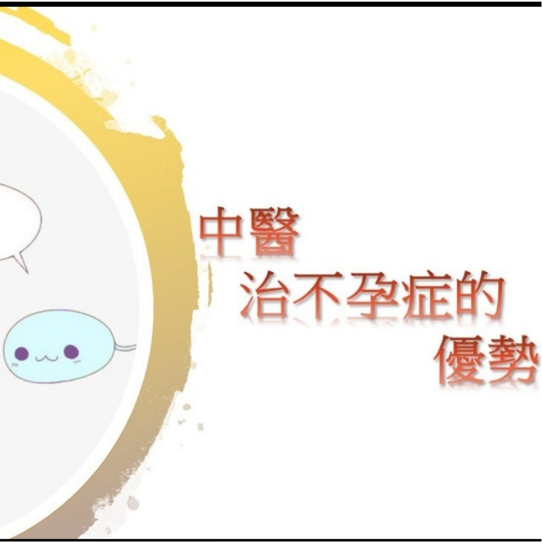 中醫治不孕症的優勢
