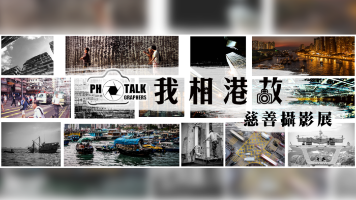 籌款活動：【我相港故】慈善攝影展