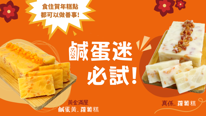 買賀年食品 撐Lifewire！