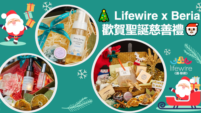 Lifewire x Beria 歡賀聖誕慈善禮籃