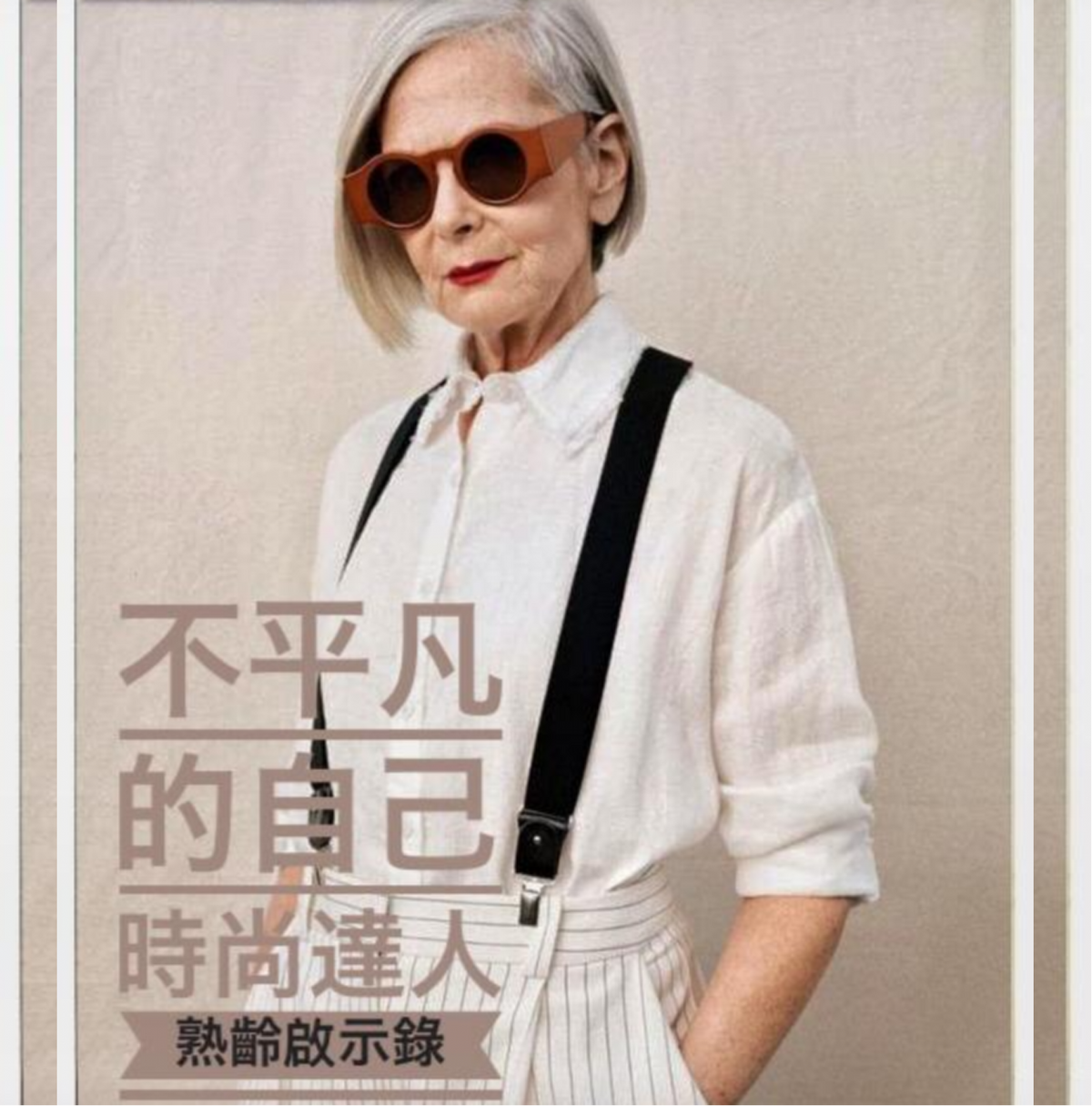 給不平凡的自己