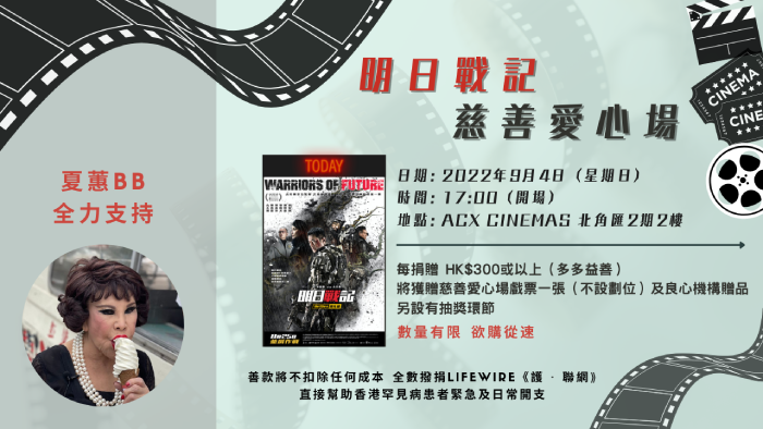 明日戰記慈善愛心場