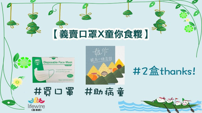 義賣口罩 x 童你食糉