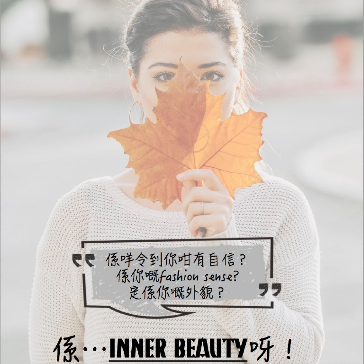 女人學懂Inner Beauty 自信心和氣場自然強大