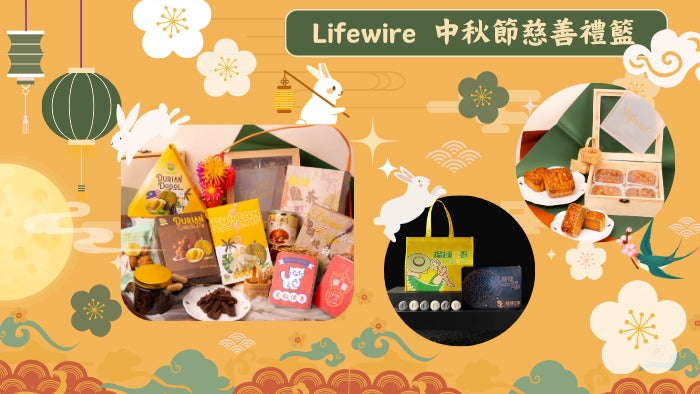 Lifewire 中秋慈善義賣 2024