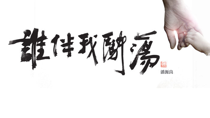 【歲月無聲2.0 誰伴我闖蕩】慈善音樂劇