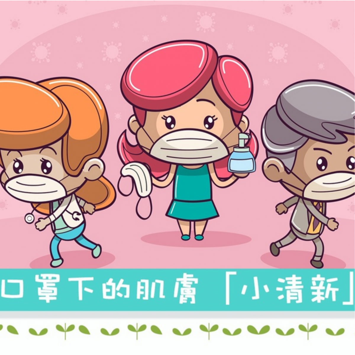 口罩下的肌膚 「小清新」！