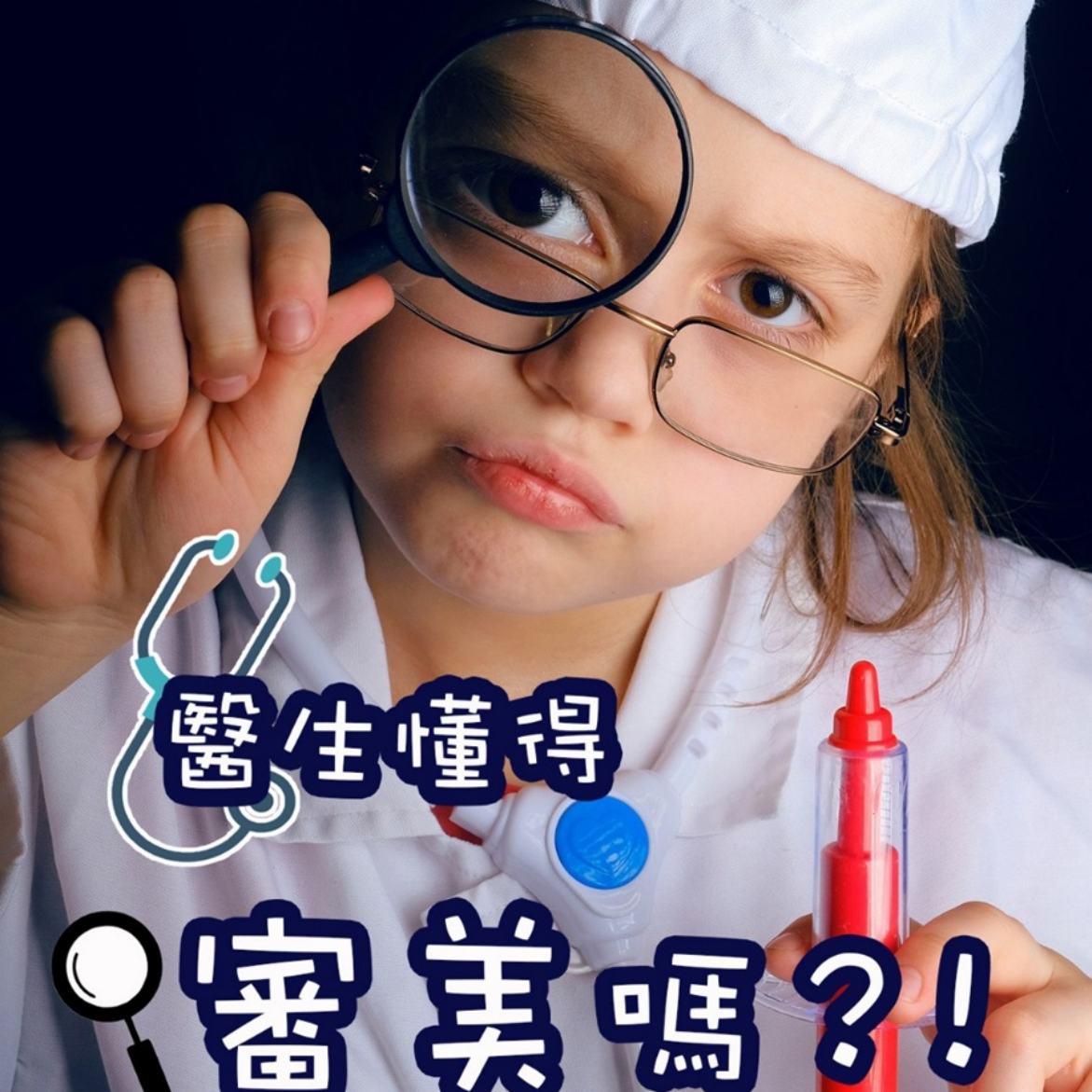 醫生懂得審美嗎？