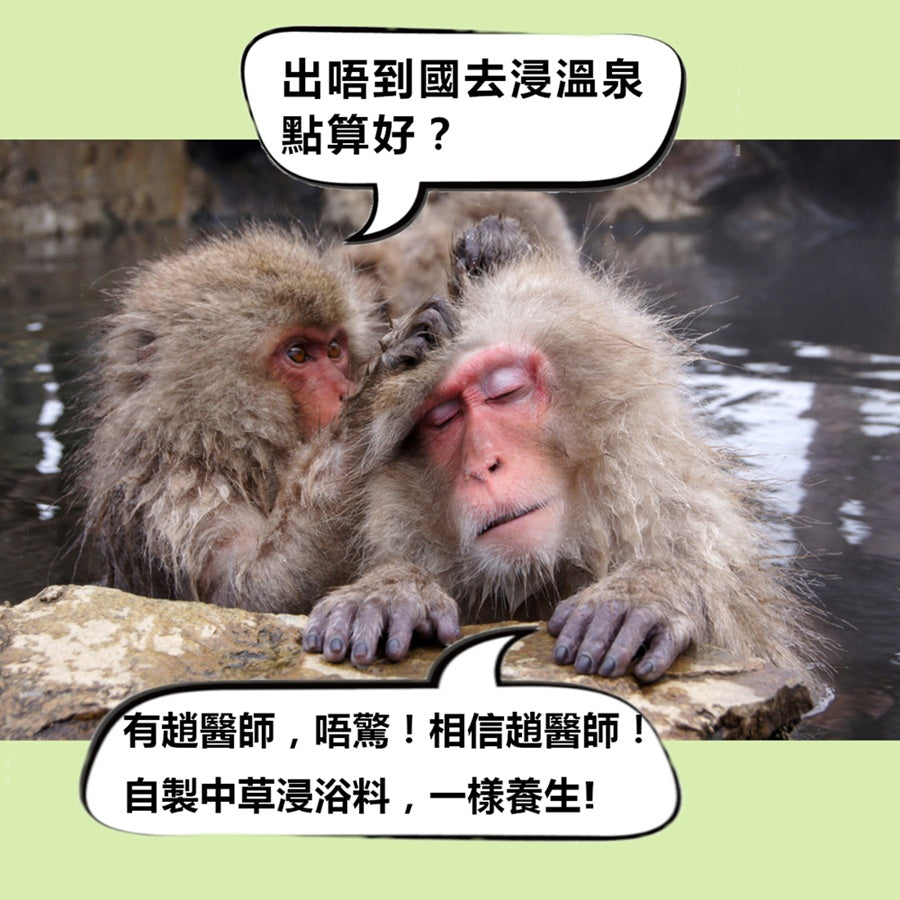 自製中草浸浴料 在家享受養生浴