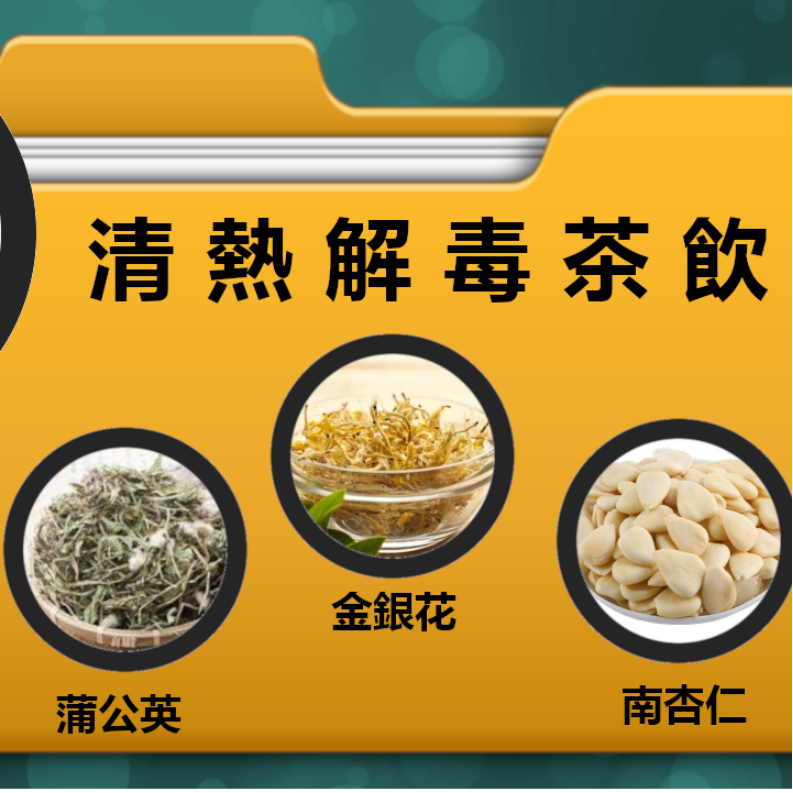 【全民抗疫】 清熱解毒茶飲