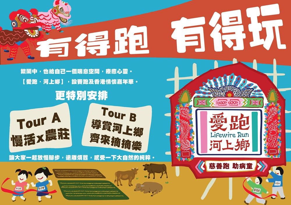 “Lifewire Run 2021”: Village Ho Sheung Heung Run and have fun!