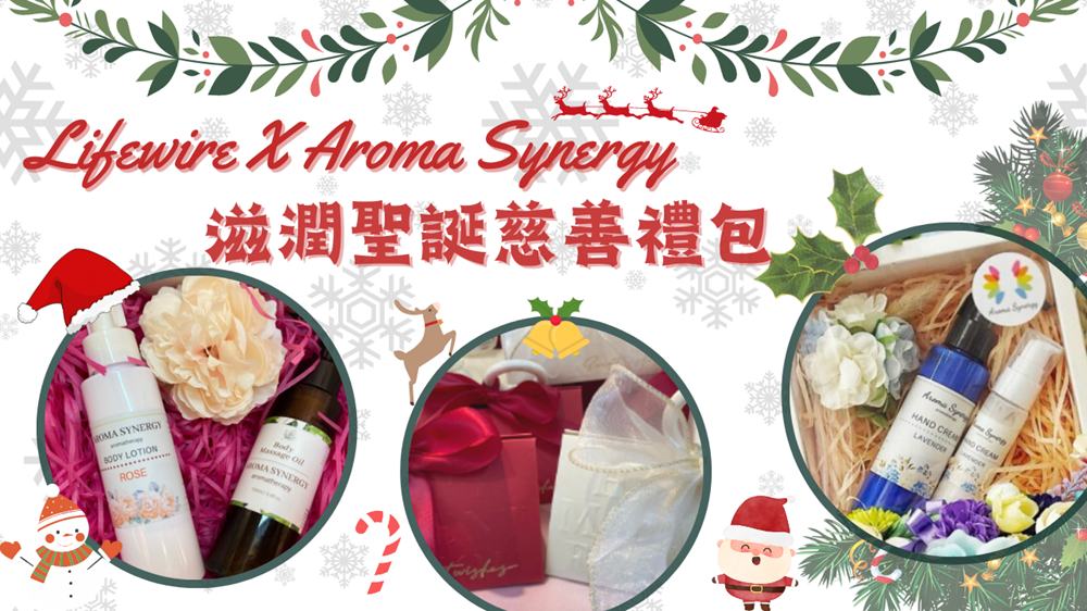 Lifewire x Aroma Synergy 滋潤聖誕慈善禮包