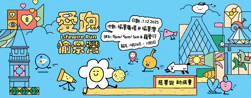 愛跑•愉景灣 Lifewire Run 2025