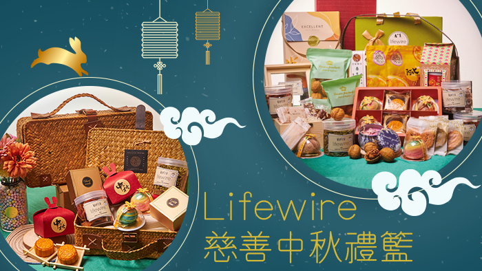 Lifewire 中秋月圓慈善禮物籃
