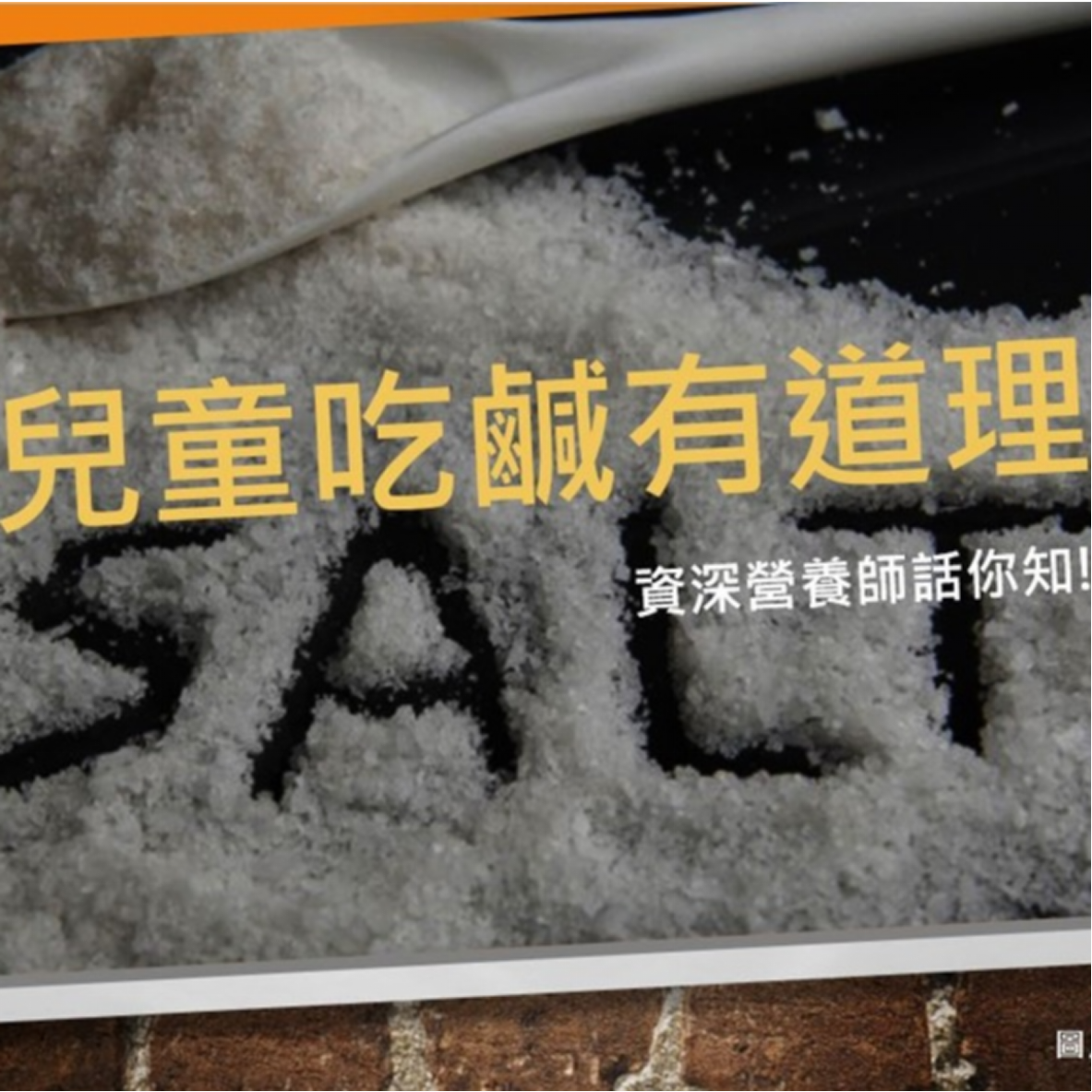 兒童吃鹹有道理