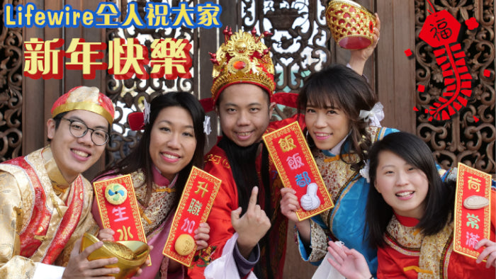 Lifewire仝人向各位拜個早年！