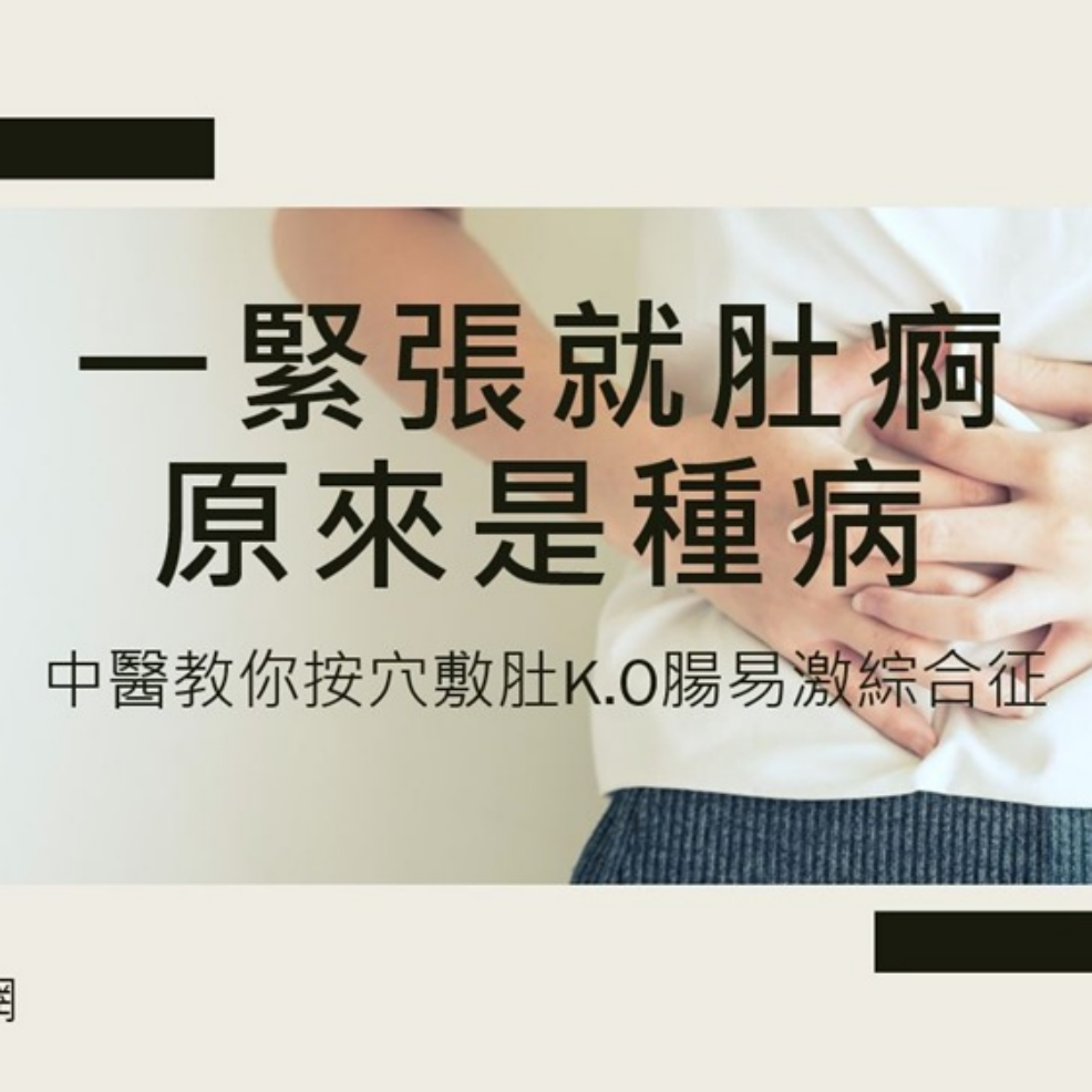 中醫教你認清 腸易激綜合征