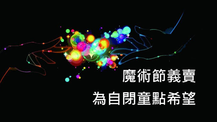Lifewire魔術節義賣 為自閉童點希望
