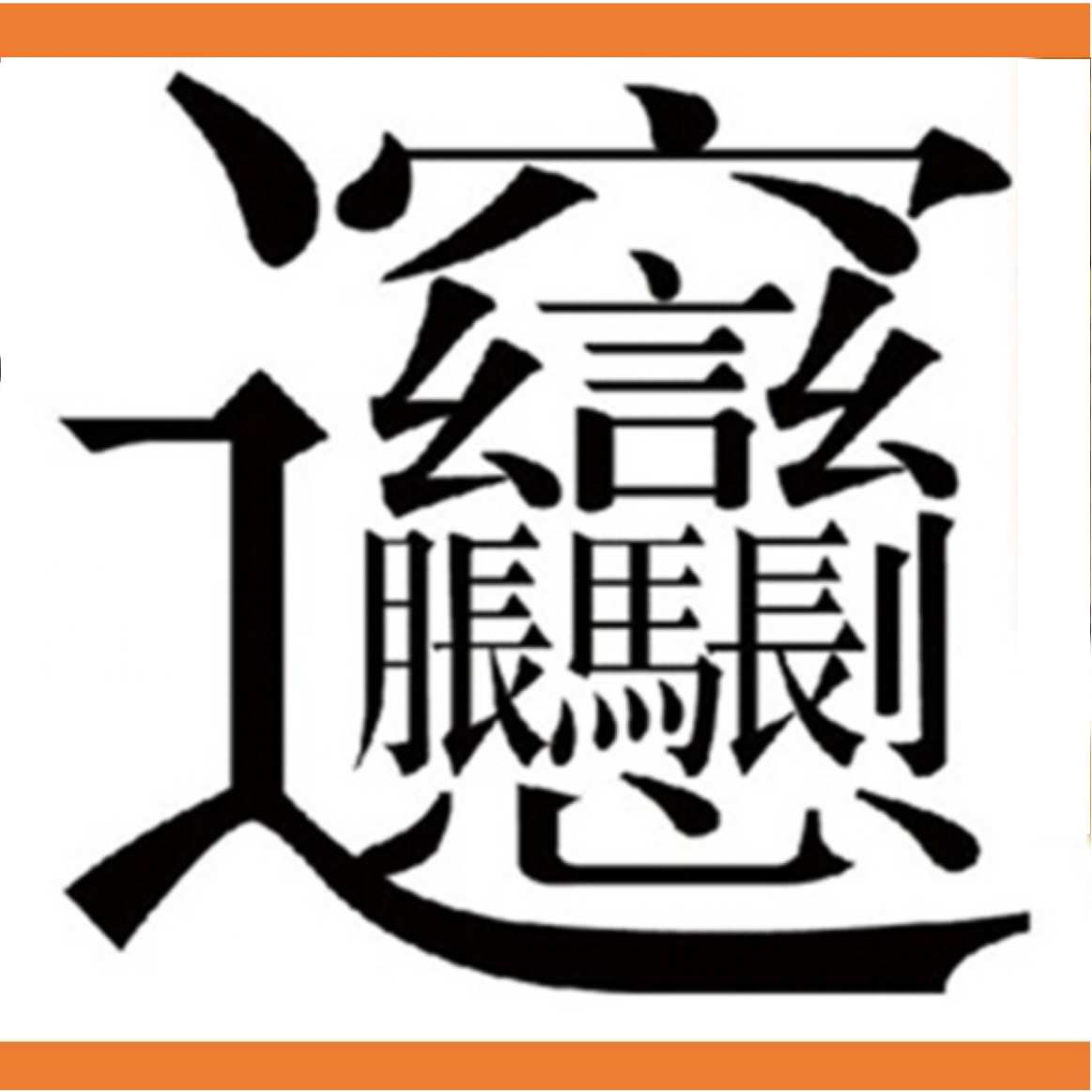 【Lifewire冷知識】 世上最多筆劃嘅字？