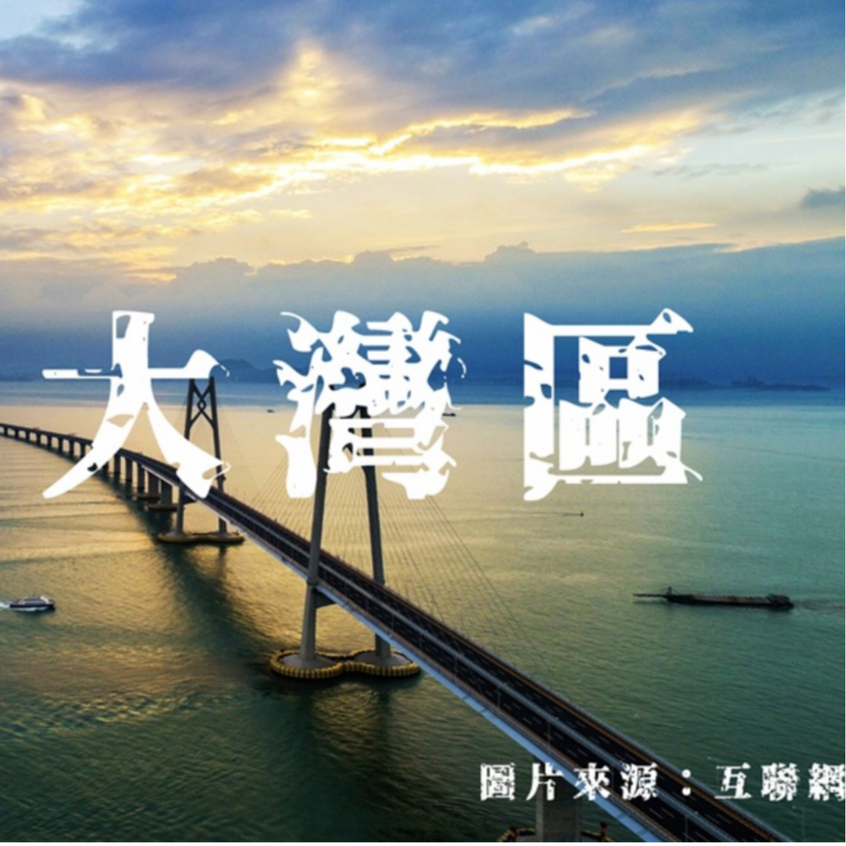 走進大灣區