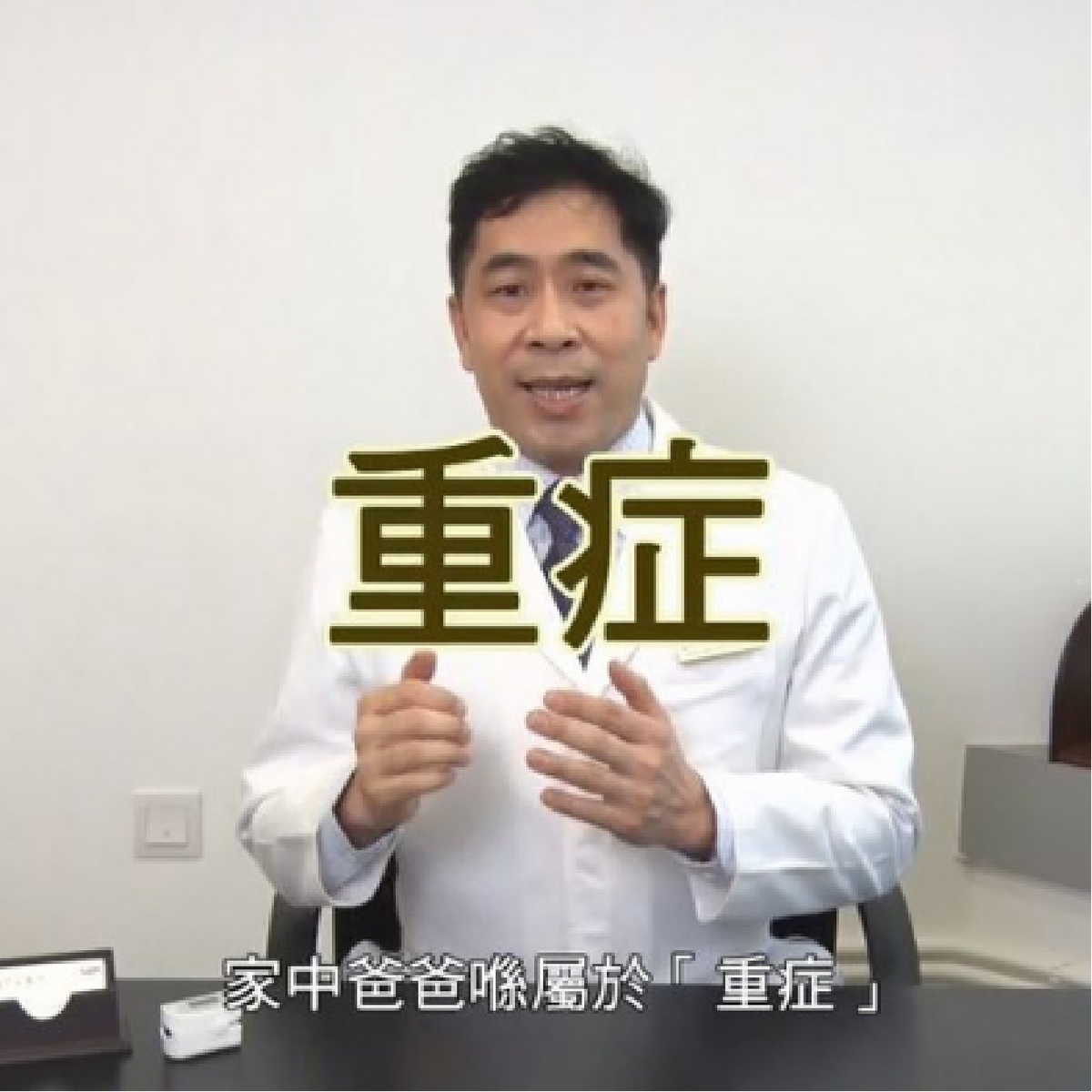 「祥」談新冠 EP2: 中醫師與你談重症